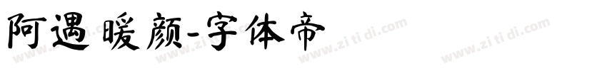 阿遇 暖颜字体转换
